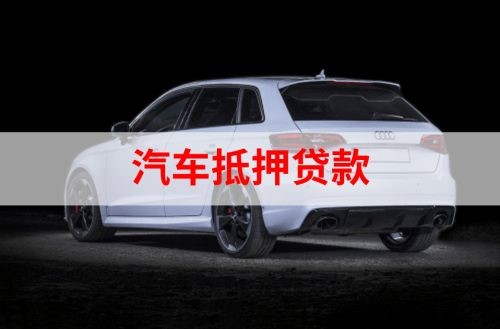 满洲里重庆汽车抵押贷款办理需要哪些条件