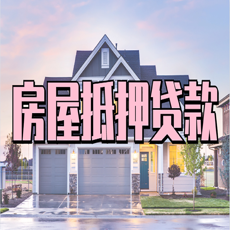 满洲里重庆房屋抵押贷款的申请条件及材料