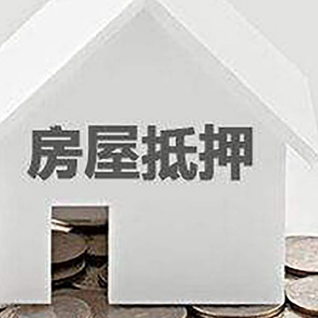满洲里房产抵押贷款如何办理？