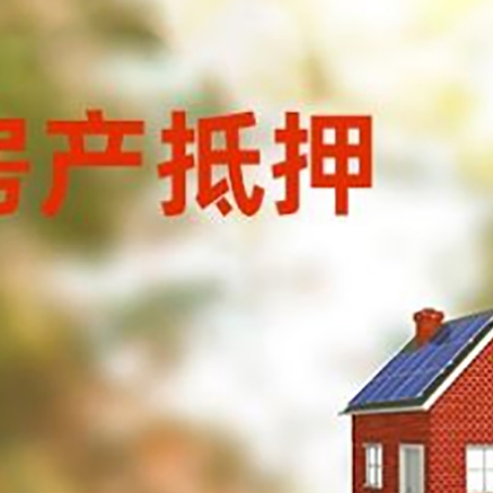 满洲里房屋抵押贷款时要注意什么？