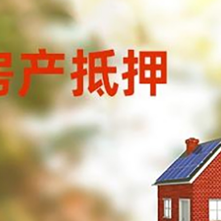 满洲里房屋抵押贷款还不上怎么办