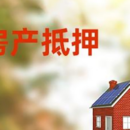 满洲里房子抵押贷款评估时间要多久?