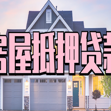 满洲里房产二次抵押贷款还不上？全流程实操指南帮你保住房子